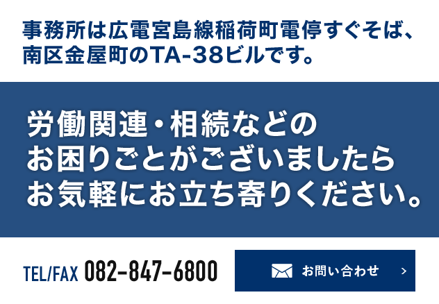 労働関連・相続などのお困りごとがございましたらお気軽にお立ち寄りください。